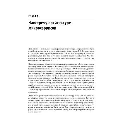 Книга "Микросервисы. От архитектуры до релиза", Ронни Митра, Иракли Надареишвили - 9