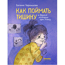 Книга "Как поймать тишину и другие истории про Ульку", Евгения Чернышова