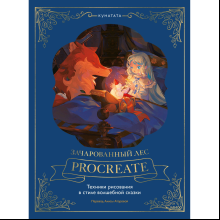 Книга "Зачарованный лес Procreate: техники рисования в стиле волшебной сказки", Kunatata