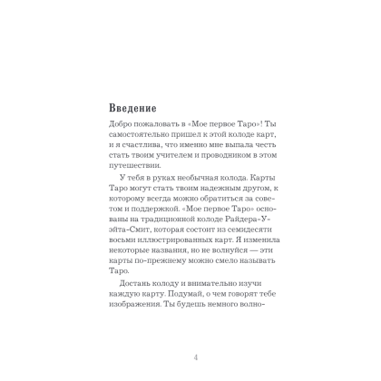 Карты "Мое первое Таро (78 карт + руководство)", Тереза Рид - 3