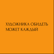 Скетчбук "Художника обидеть может каждый", 80 листов, нелинованный, желтый