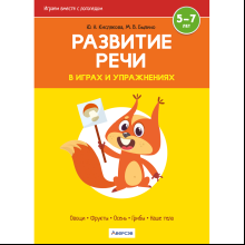 Книга "Развитие речи в играх и упражнениях. 5-7 лет. Часть 1 (овощи, фрукты, осень, грибы, наше тело)", Кислякова Ю. Н.