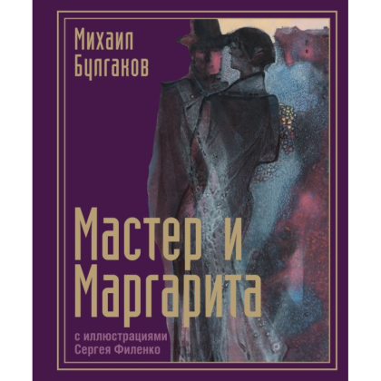 Книга "Мастер и Маргарита с иллюстрациями Сергея Филенко", Булгаков М. 
