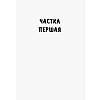Книга "Завеі, снежань", Iван Мележ - 3