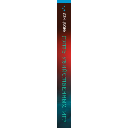 Книга "Пять убийственных игр", Лэй Цзюнь - 2