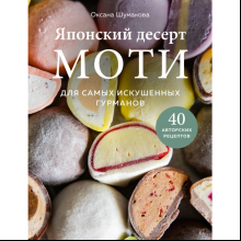 Книга "Японский десерт моти. Для самых искушенных гурманов", Шумакова О.