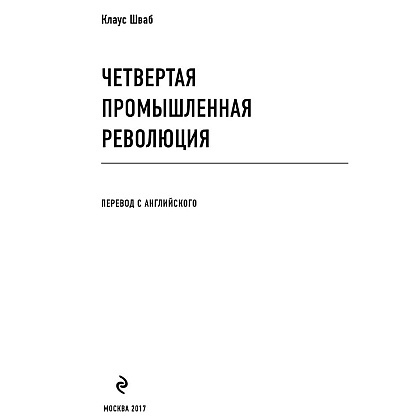 Книга "Четвертая промышленная революция", Шваб К. - 2
