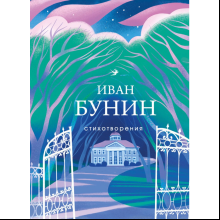 Книга "Стихотворения", Бунин И.