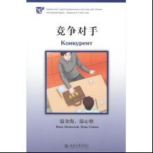 Книга на китайском языке "Конкурент. Уровень 4", Вэнь Цзиньхай