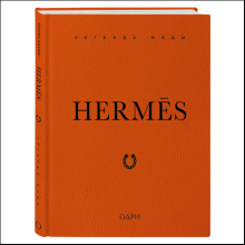 Книга "Hermès. Легенда моды", Элисон Джеймс