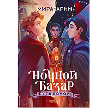 Книга "Ночной базар. Путь домой", Мира Арим