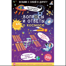 Карточки развивающие "Асборн - карточки. Вопросы и ответы о космосе"