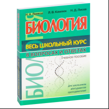 Книга "ВШК. Биология. Весь школьный курс в вопросах и ответах", Лилия Камлюк, Николай Лемеза, Николай Лисов