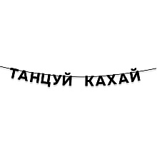 Гирлянда бумажная "Танцуй кахай", черный