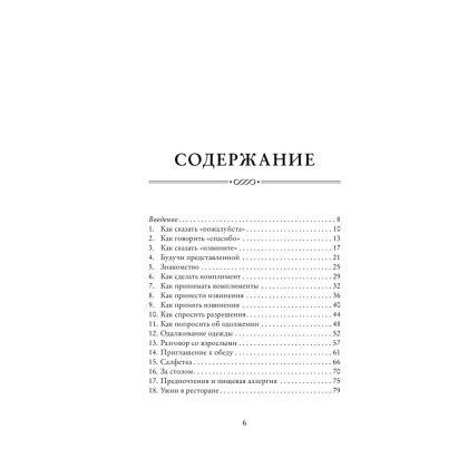 Книга "Этикет для юной леди. 50 правил, которые должна знать каждая девушка", Джон Бриджес, Кейт Вест, Брайан Кертис - 6