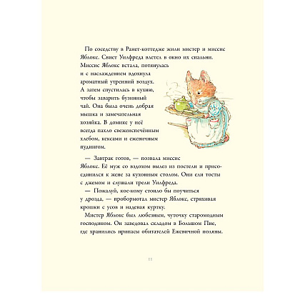 Книга "В гостях на Ежевичной поляне", Барклем Д. - 10