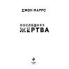 Книга "Последняя жертва", Джон Маррс - 2