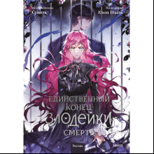 Книга "Единственный конец злодейки — смерть. Том 5", Суволь