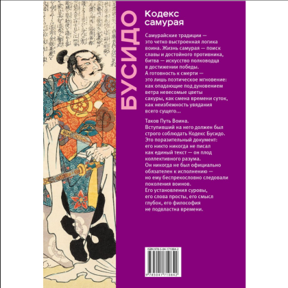 Книга "Книга побед. Бусидо. Кодекс самурая", Ямамото Цунэтомо, Миямото Мусаси, Нитобэ Инадзо - 2