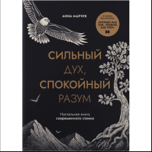 Книга "Сильный дух, спокойный разум. Настольная книга современного стоика", Анна Марчук