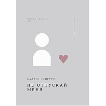 Книга "Жемчужина. Не отпускай меня", Кадзуро Исигуро
