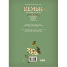Книга "Бемби", Феликс Зальтен, илл. Бенжамен Лакомб