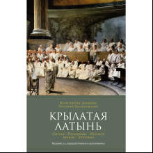 Книга "Крылатая латынь. Цитаты. Пословицы. Надписи. Девизы. Эпитафии", Константин Душенко, Григорий Багриновский