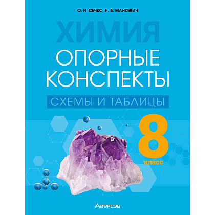 Химия. 8 класс. Опорные конспекты, схемы и таблицы, Сечко О. И., Манкевич Н. В.