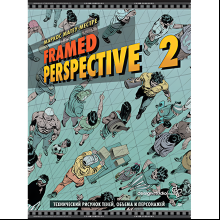 Книга "Framed Perspective 2: Технический рисунок теней, объема и персонажей", Маркос Матеу-Местре