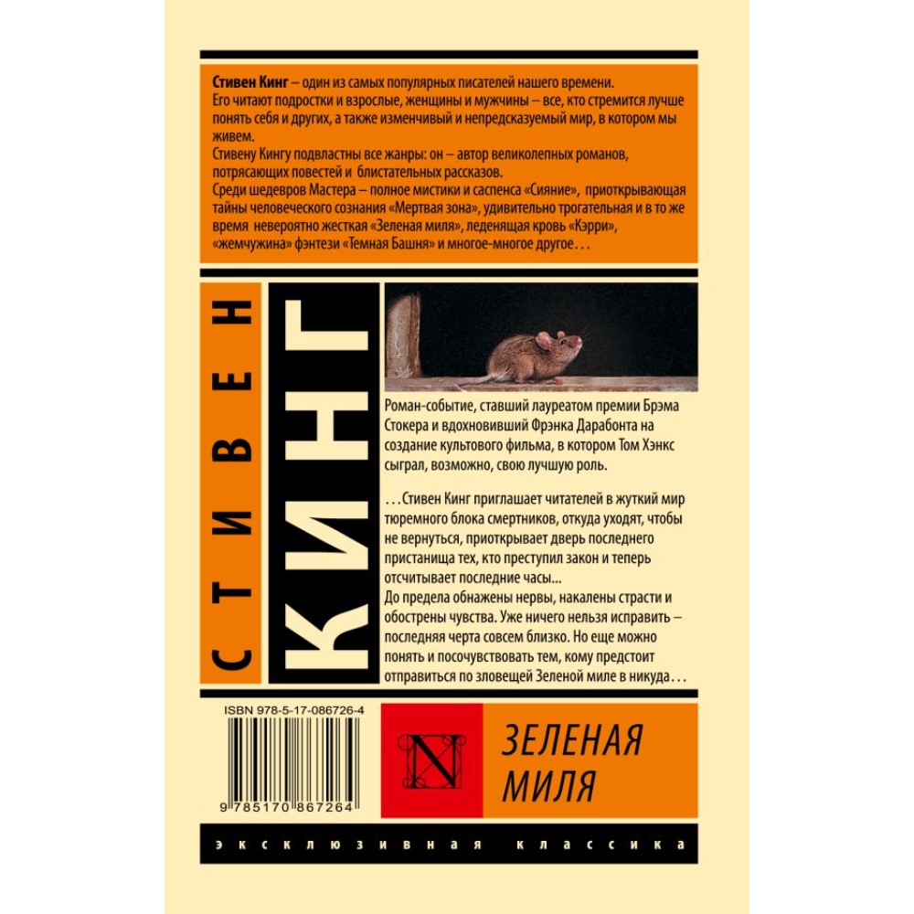 Книга "Зеленая миля", Стивен Кинг - 2