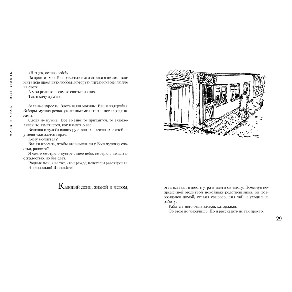 Книга "Моя жизнь", Марк Шагал - 2