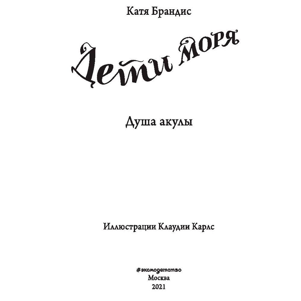 Книга "Душа акулы (#1)", Катя Брандис - 2