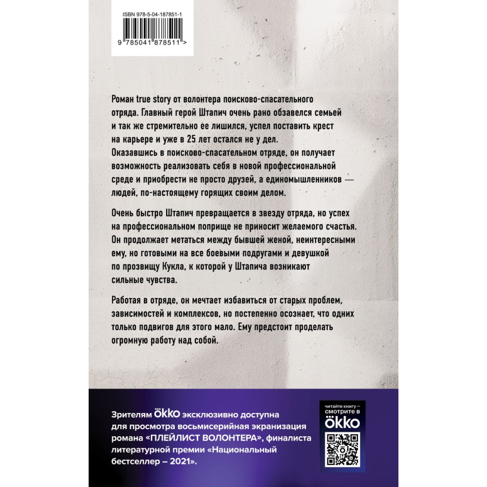 Книга "Плейлист волонтера", Штапич М. - 2