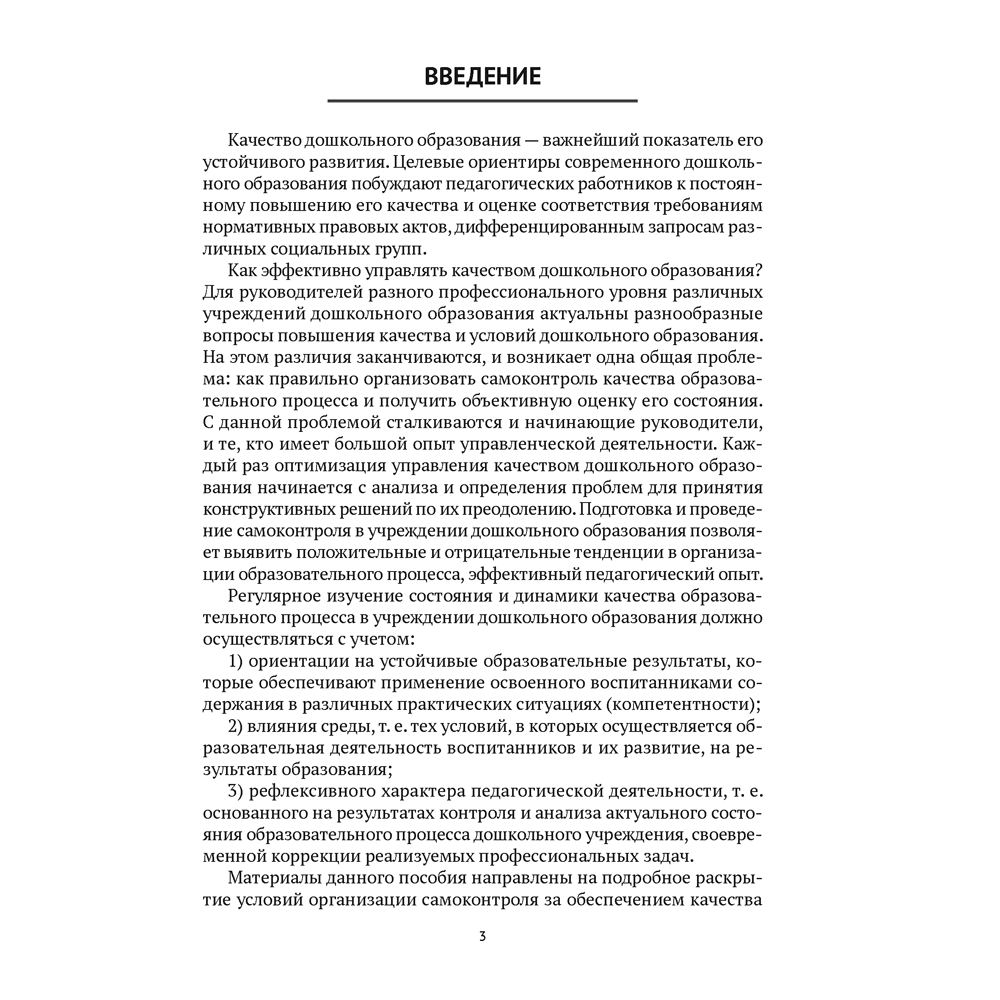 Книга "Организация самоконтроля в учреждениях дошкольного образования", Соценко Т. М., Елупахина А. В., Богданович Ж. В. - 2