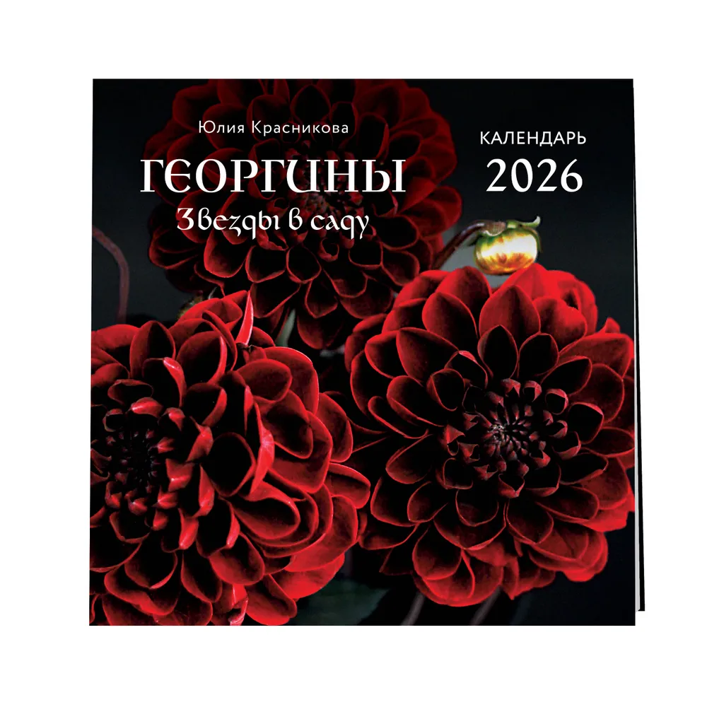 Календарь настенный перекидной "Георгины. Звезды в саду" на 2026 год - 3