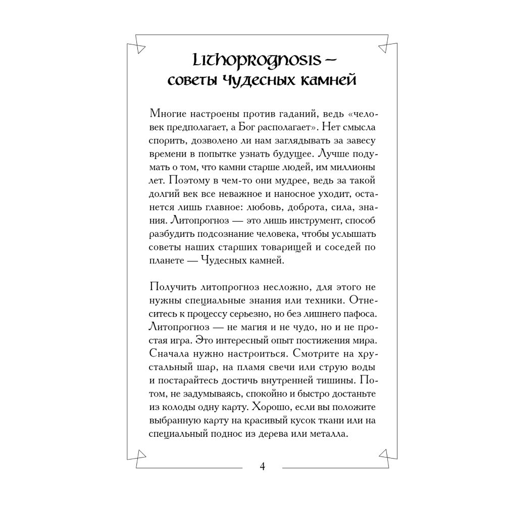 Карты "Чудесные камни. Метафорические карты для поиска верного пути", Михаил Лоири - 4