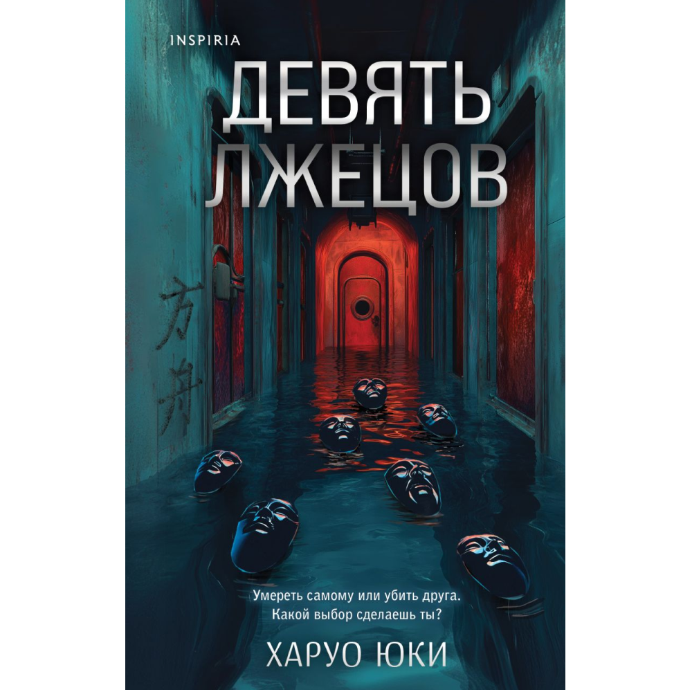 Книга "Девять лжецов", Харуо Юки
