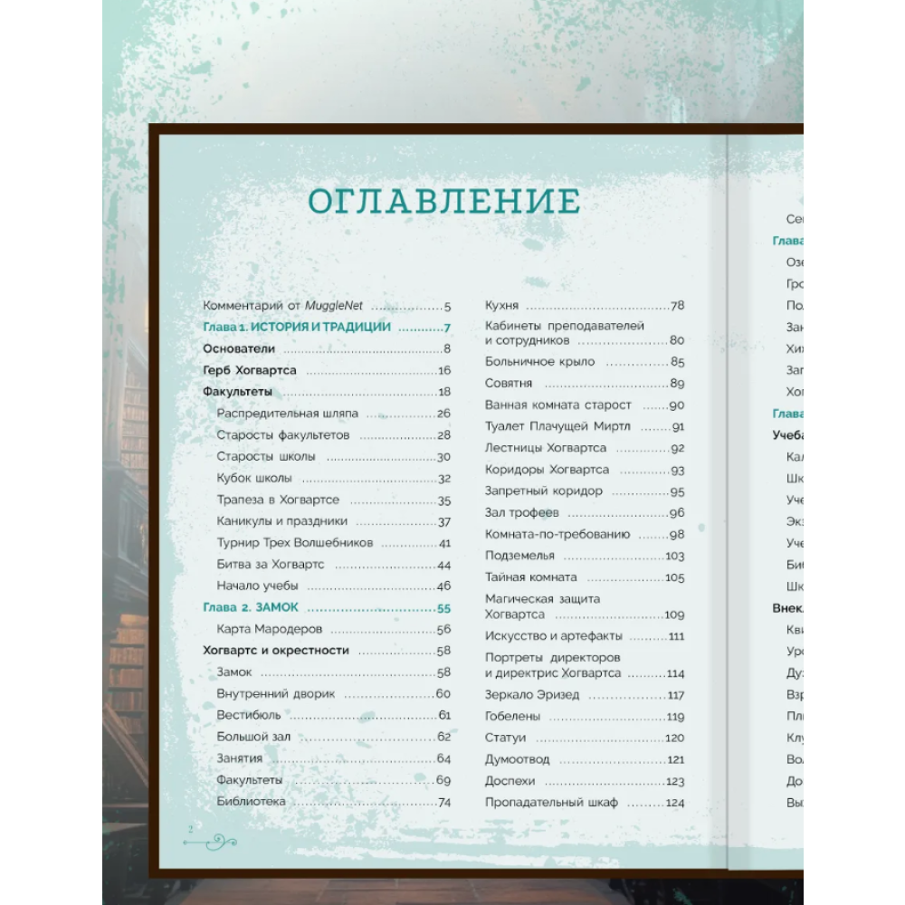 Книга "Библиотека Магии. Гарри Поттер. Хогвартс" - 6
