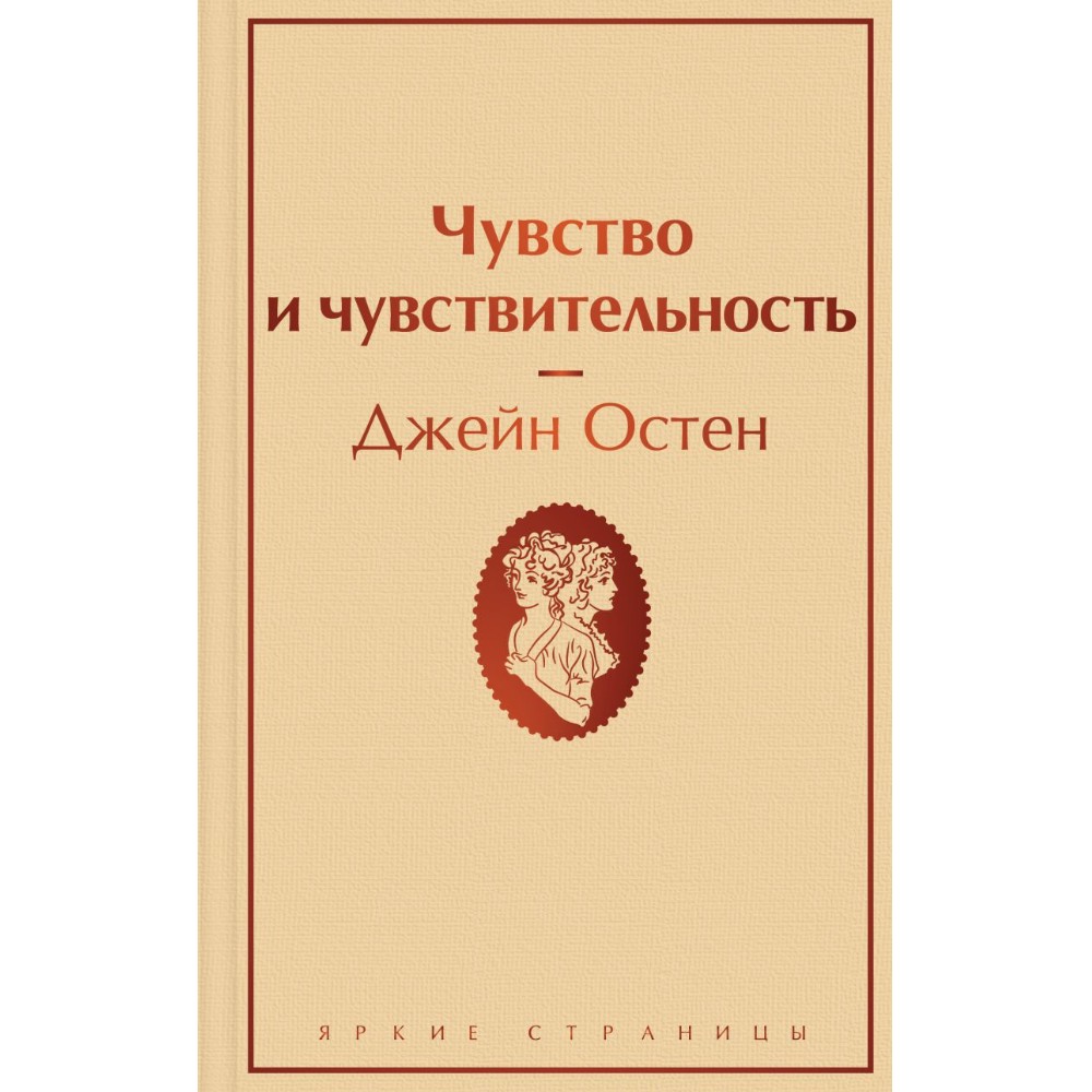 Книга "Чувство и чувствительность", Джейн Остен