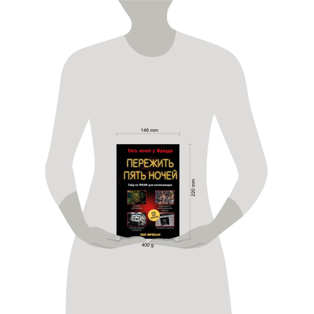 Книга "Пережить пять ночей. Гайд по ФНАФ для начинающих", Анна Мирабелла - 9