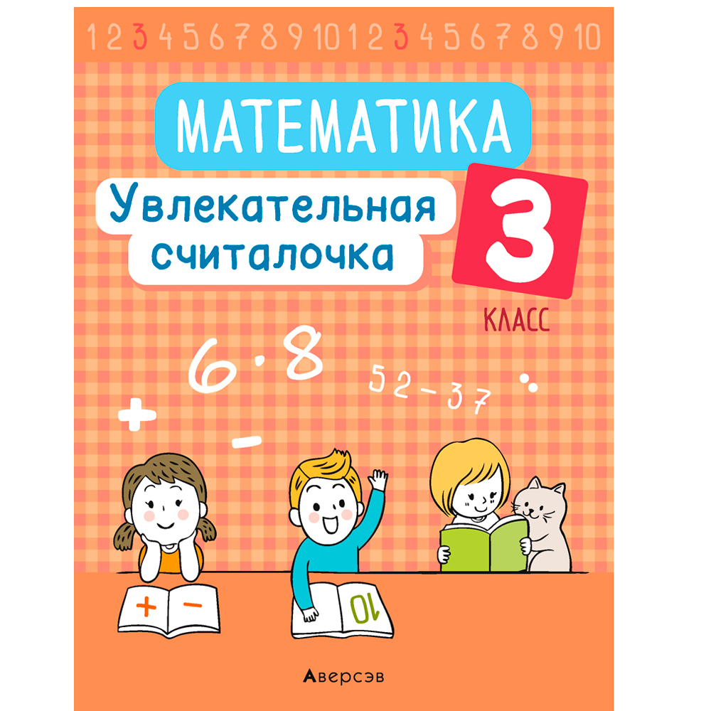 Математика. 3 класс. Увлекательная считалочка, Завадская Н., Аверсэв