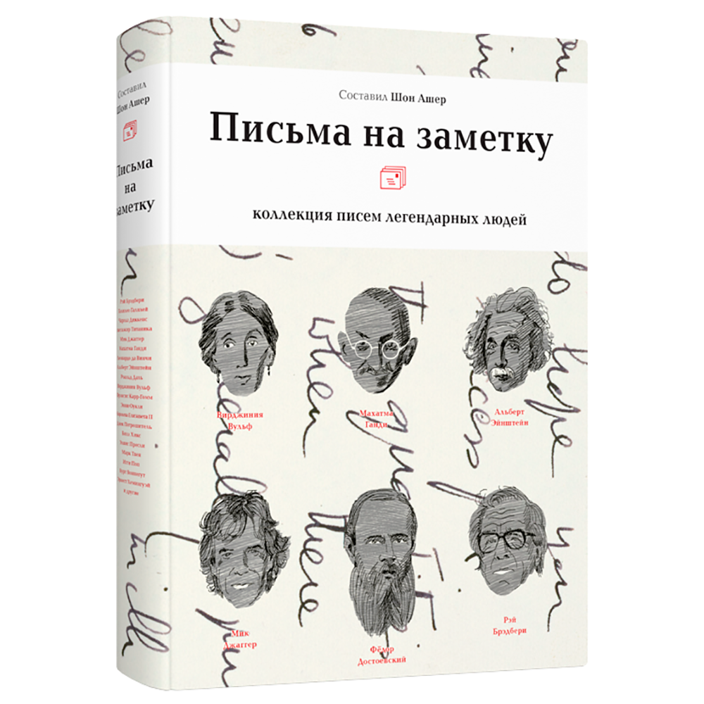 Книга "Письма на заметку: коллекция писем легендарных людей", Шон Ашер, -30%