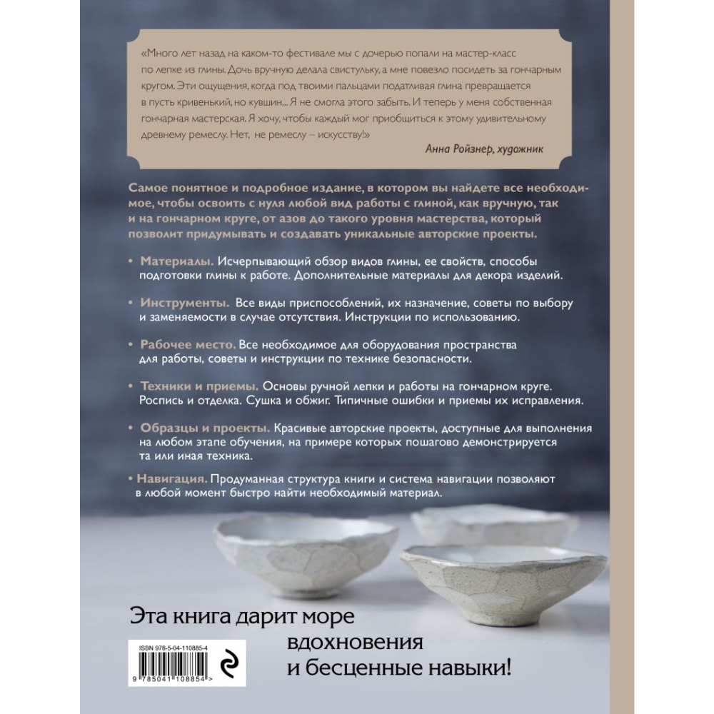 Книга "Керамика. Самое полное и понятное пошаговое руководство для начинающих гончаров", Анна Дудниченко - 6