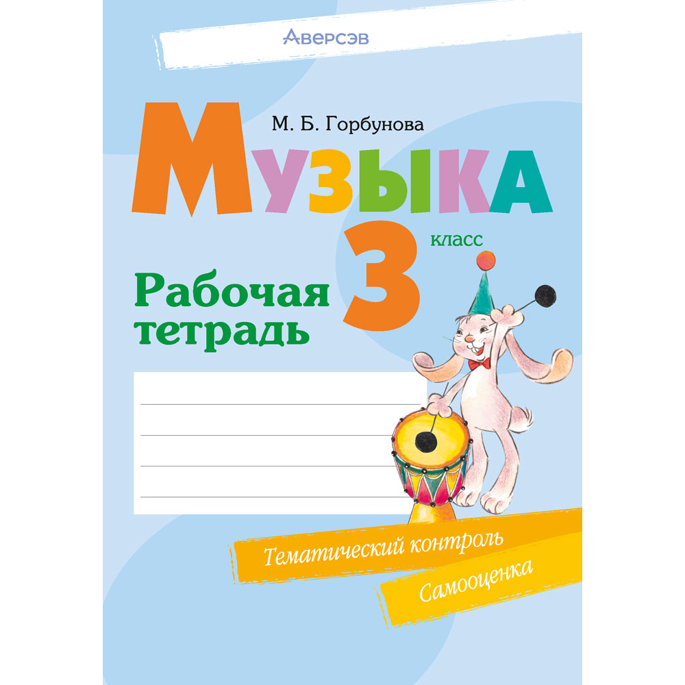 Музыка. 3 класс. Рабочая тетрадь (+ тематический контроль, самооценка), Горбунова М.Б.
