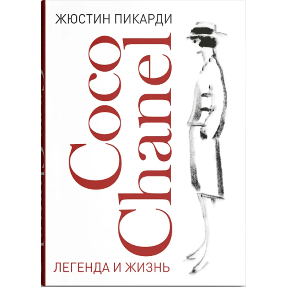 Книга "Coco Chanel. Легенда и жизнь", Жюстин Пикарди
