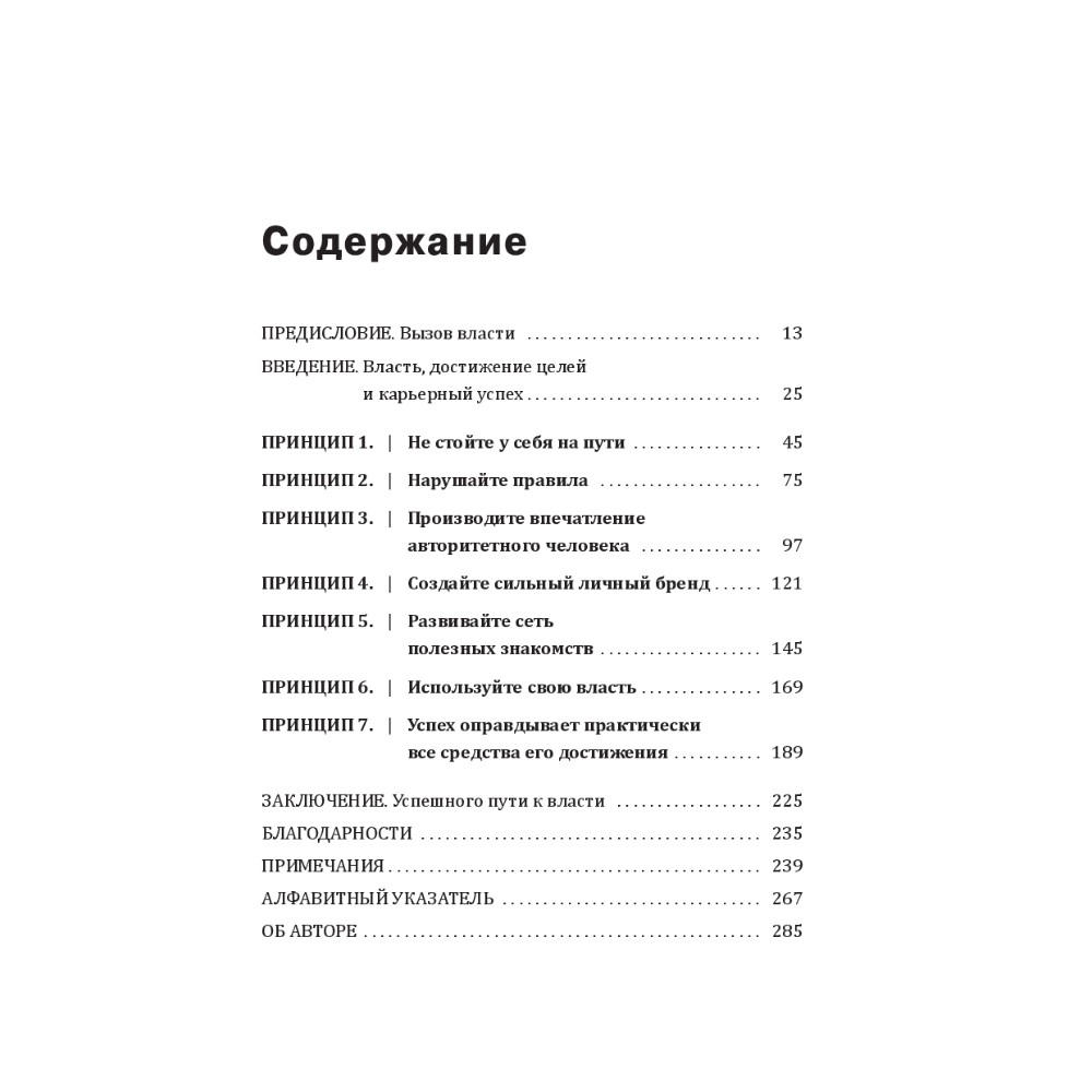 Книга "7 принципов власти: Удивительные (но толковые) советы по достижению целей и карьерному росту", Джеффри Пфеффер - 2