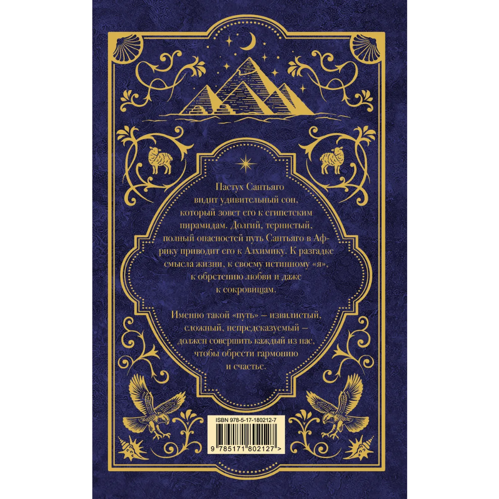 Книга "Мастера историй. Алхимик", Пауло Коэльо - 2