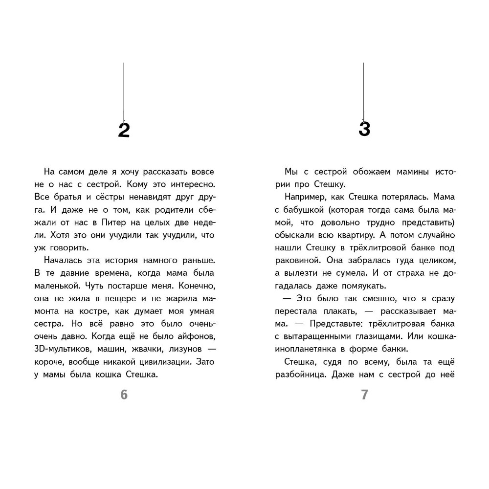Книга "Моя воображаемая кошка", Наталья Ключарёва - 6