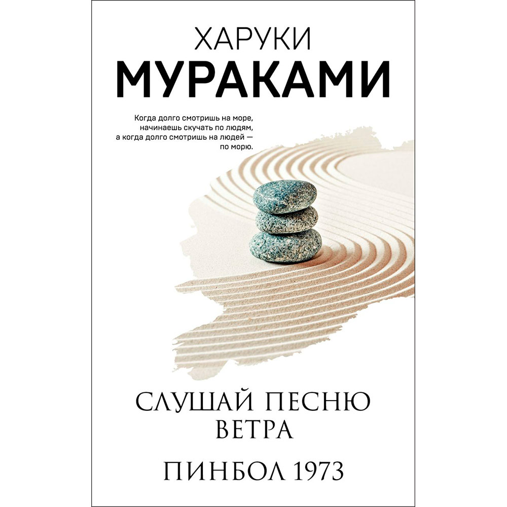 Книга "Слушай песню ветра. Пинбол 1973", Мураками Х.
