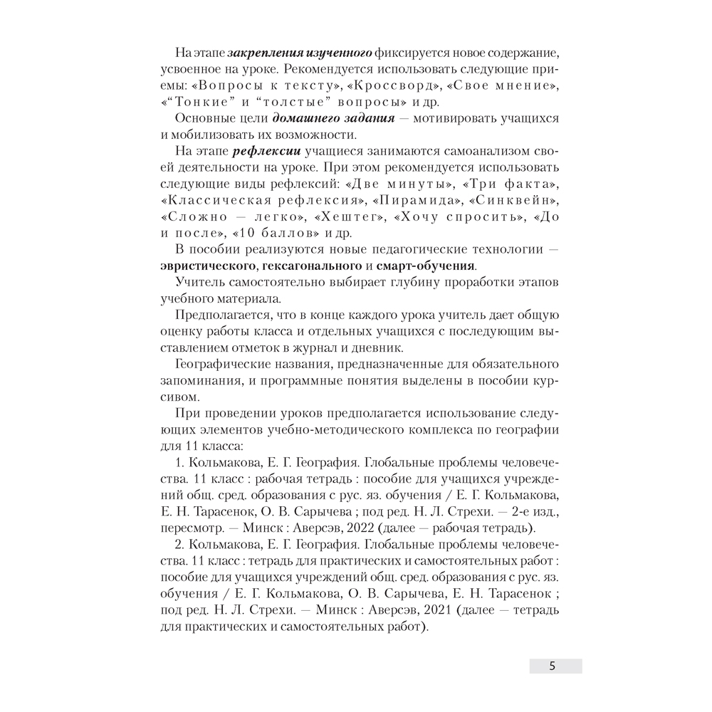 География. 11 класс. План-конспект уроков, Кольмакова Е. Г., Тарасёнок Е. Н., Аверсэв - 4